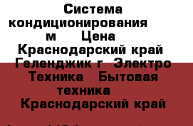 Система кондиционирования ballu 07 21м²  › Цена ­ 9 990 - Краснодарский край, Геленджик г. Электро-Техника » Бытовая техника   . Краснодарский край